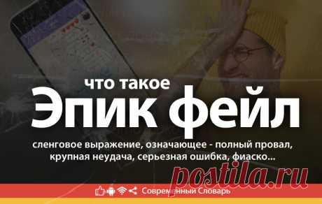 Эпик фейл что это, что значит Эпик фейл
