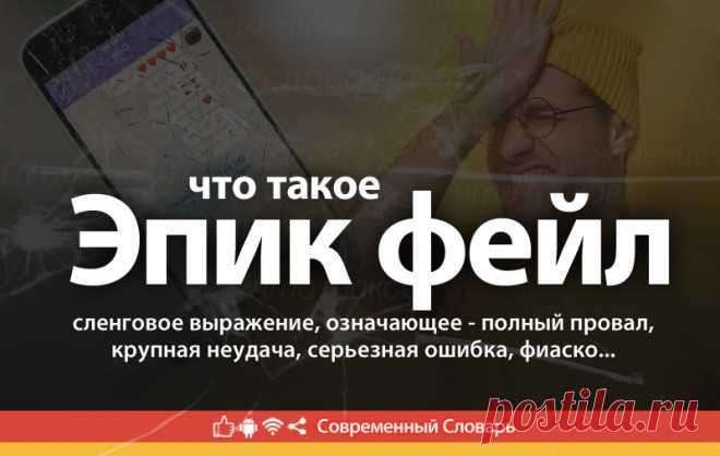 Эпик фейл что это, что значит Эпик фейл