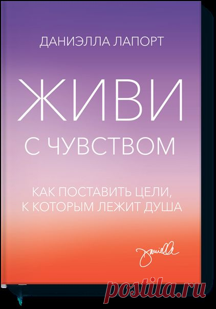 Выбор читателей: глава из книги «Живи с чувством»