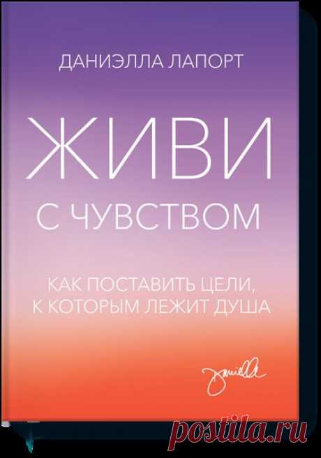 Выбор читателей: глава из книги «Живи с чувством»