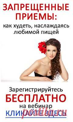 Как похудеть на 8-15 кг в месяц БЕЗ хождения в фитнес клуб, чувства
голода и БАДов?

Уже тысячи  женщин похудели на 8-15 кг всего за месяц. И сделали это легко, быстро и с удовольствием. Они не голодали, не мучили свое тело тренировками, и не принимали БАДы или таблетки для похудания.

Участвуйте в «Энергетическом сеансе на запуск механизма похудения» 23 июля 2014 в 20:00 от доктора биологических наук Галины Гроссманн