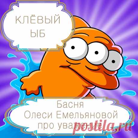Клёвый Ыб. Басня Олеси Емельяновой про инвалида, уважение и востребованность. Эта поучительная басня расскажет вам о том, что даже в самой ужасной жизненной ситуации есть место самоуважению и оптимизму.