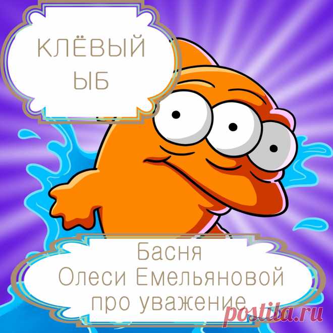 Клёвый Ыб. Басня Олеси Емельяновой про инвалида, уважение и востребованность. Эта поучительная басня расскажет вам о том, что даже в самой ужасной жизненной ситуации есть место самоуважению и оптимизму.