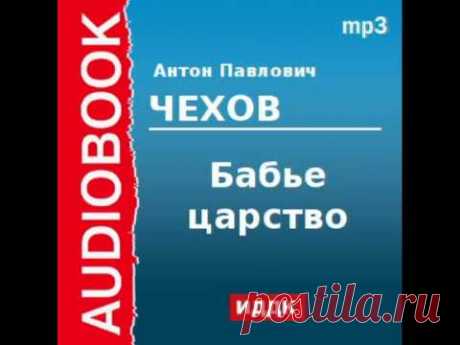 2000210 Аудиокнига. Чехов Антон Павлович. «Бабье царство»