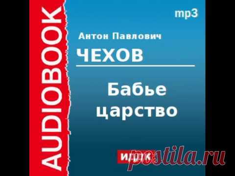 2000210 Аудиокнига. Чехов Антон Павлович. «Бабье царство»