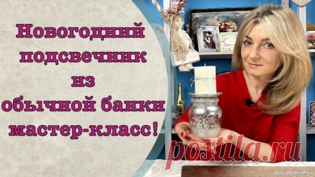 Новогодний подсвечник из обычной банки мастер-класс! | Мастер классы по декору