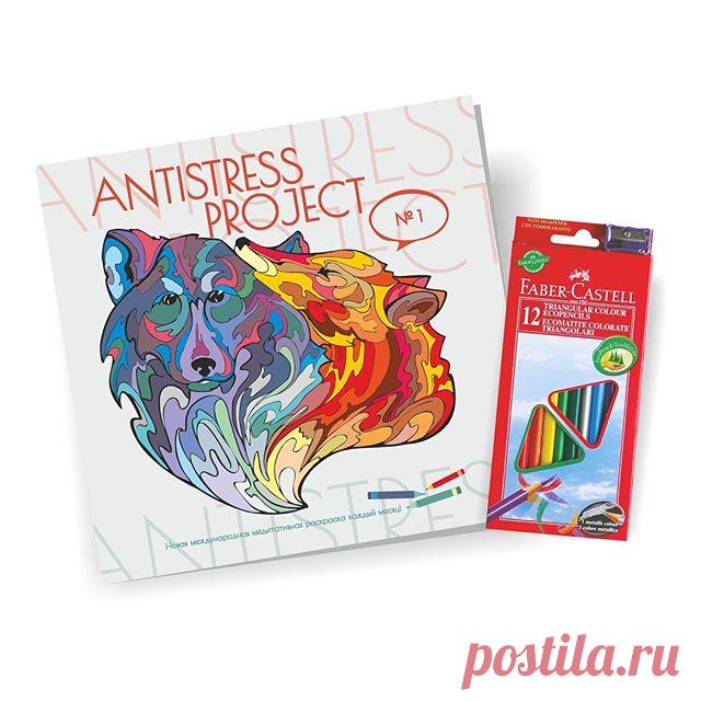 Друзья! Раскраски-антистресс @antistressproject порадуют вас и привнесут яркие краски в серые будни, а также помогут быстро и эффективно достичь внутренней гармонии. @antistressproject с нетерпением ищут новый дом, первый номер уже готов! Приятный сюрприз на март - специально для вас мы установили привлекательную цену – всего 300 рублей за набор с карандашами! Спешите сделать заказ!) Наши группы: VK: Facebook: