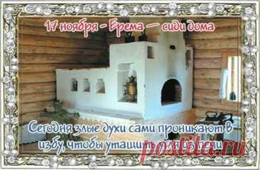 Ерема — это праздник спокойствия, когда можно смело отключиться от суеты. В старину говорили: дом в этот день особенно добр к тем, кто остаётся рядом. Пусть вы почувствуете тепло, которое исходит от простых вещей — аромат чая, мягкость пледа, уют любимого угла. Сохраняйте гармонию. Ерема — сиди дома открытки.