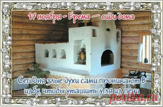 Ерема — это праздник спокойствия, когда можно смело отключиться от суеты. В старину говорили: дом в этот день особенно добр к тем, кто остаётся рядом. Пусть вы почувствуете тепло, которое исходит от простых вещей — аромат чая, мягкость пледа, уют любимого угла. Сохраняйте гармонию. Ерема — сиди дома открытки.
