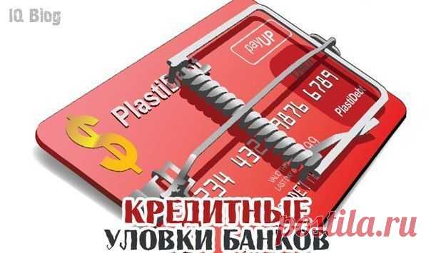 Три уловки банка. Рекомендуем сохранить.