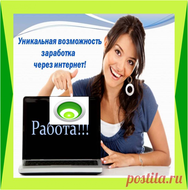 Работа на дому.Приглашаю в проект,кто готов обучаться и работать на результат,получая достойную оплату.Вы еще сомневаетесь?  
http://zy4zy.blogspot.com/