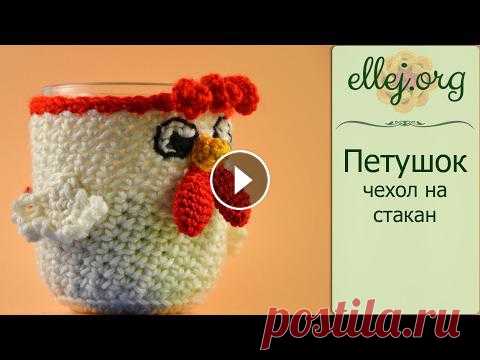 ♦ Петушок крючком • Декорирование стакана • ellej ♦ Петушок крючком • Декорирование стакана • ellej...
