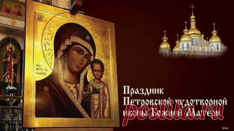 Поздравляю с праздником Петровской чудотворной иконы Божией Матери! В этот светлый день желаем: Чтобы по молитвам перед этим чудотворным образом на вас излились Божественная благодать и милость.