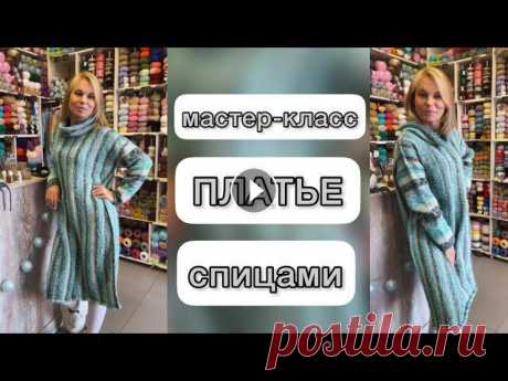 МК ПЛАТЬЕ СПИЦАМИ Подробный Мастер-класс «ПЛАТЬЕ СПИЦАМИ»Ну а за пряжей сюда ???? Обзор этой пряжи здесь ???? ????89295144277 (WhatsApp, Viber, Telegram)???...