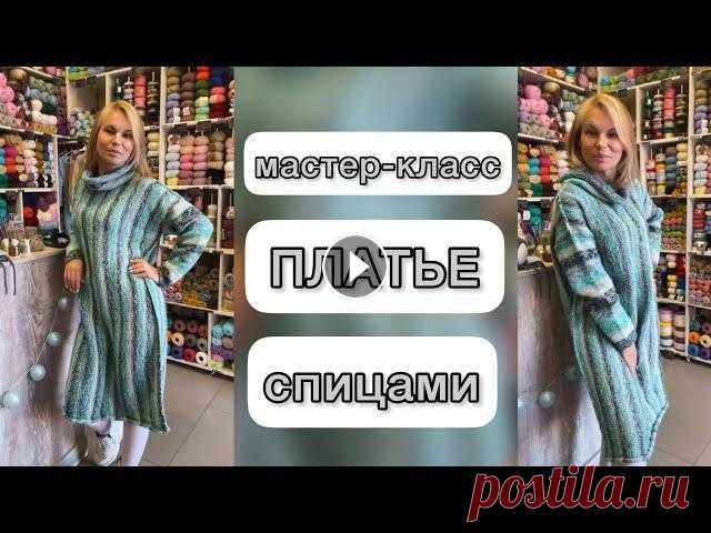 МК ПЛАТЬЕ СПИЦАМИ Подробный Мастер-класс «ПЛАТЬЕ СПИЦАМИ»Ну а за пряжей сюда ???? Обзор этой пряжи здесь ???? ????89295144277 (WhatsApp, Viber, Telegram)???...