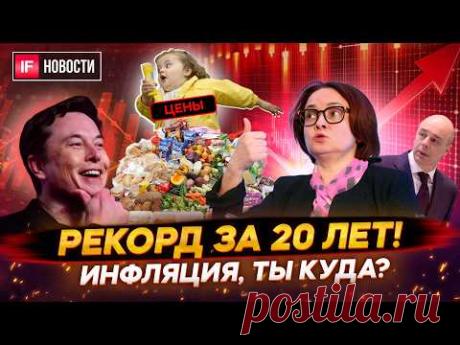 Инфляция побила рекорд 2002 года. ЦБ поднимет ставку до 25%? Что и кому запретила Мосбиржа? Новости