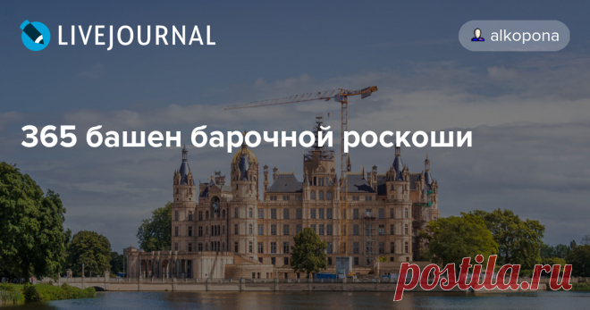 365 башен барочной роскоши Самой фатальной ошибкой этого путешествия стала фотокарточка Шверинского замка, показанная жене за пару недель до нашего отправления, ибо сошедшая с экрана лавина мимимишности накрыла ее с головой. Теперь она не хотела слышать ни про какой Гамбург, закрывала уши руками, топала ногами и как…