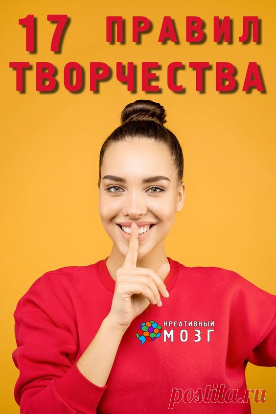 17 аксиом креативности или простые правила творчества.
А если хотите быть тотально креативным человеком
полный чек-лист под названием «99 принципов креативности» на сайте Креативный мозг