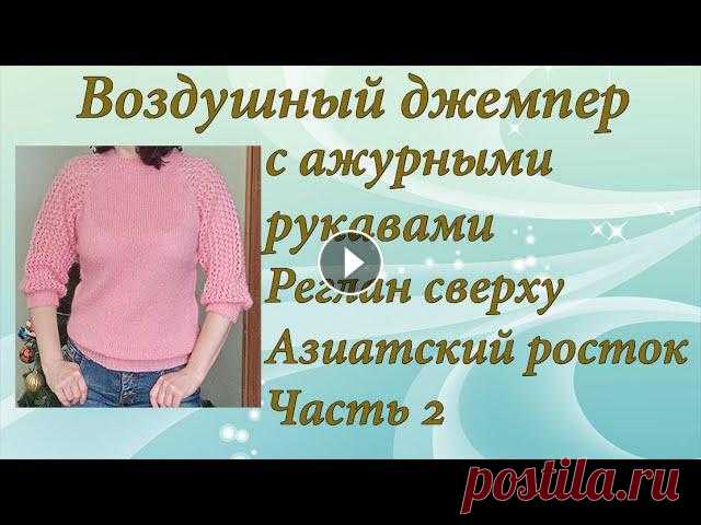 Джемпер с ажурными рукавами | Подробный МК | Часть 2 Хочу предложить связать вместе со мной очень нежный воздушный джемпер с ажурными рукавами, регланом сверху, азиатским ростком. Идея взята от DROPS Des...