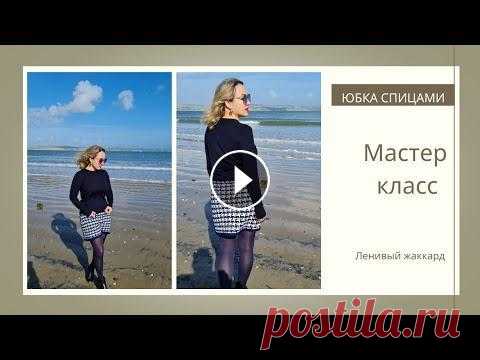 Юбка спицами. Ленивый жаккард. Мастер класс Здравствуйте дорогие мои подписчики и друзья канала. Меня зовут Гуля и я вяжу спицами и крючком с улыбкой на губах и огоньком в глазах. Ссылка на узор...