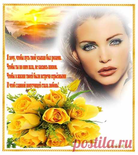 Я хочу тебе счастья, моя Незнакомка !!!