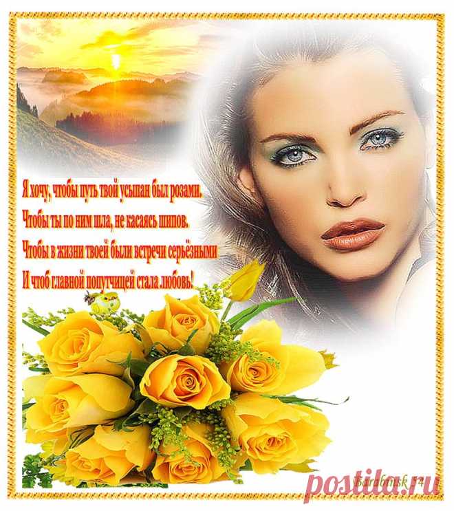 Я хочу тебе счастья, моя Незнакомка !!!