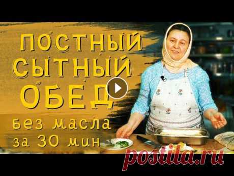 Постные блюда | Сытный суп и картошка в духовке по-деревенски. ►Подать молитвенное прошение на сайте монастыря Ваши записки будут прочтены на ближайшем Богослужении (расписание Богослужений здесь► ►Трансляции Бого...