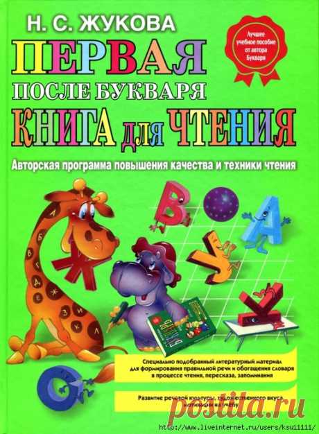 Первая после букваря. Книга для чтения