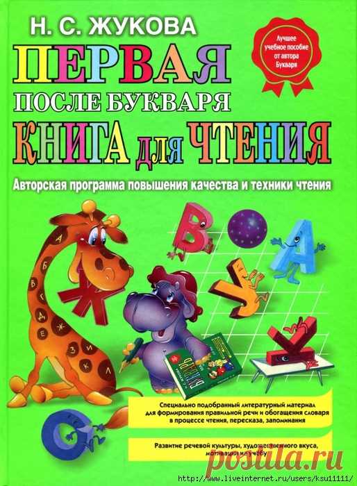 Первая после букваря. Книга для чтения