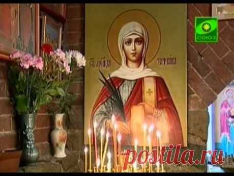 По святым местам. Татиана Римская. Кто есть Святой.
