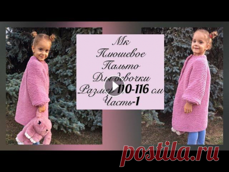 Детское плюшевое пальто спицами. Часть-1. Размер 4-5 лет. Вязание от Ольги Беленькой Краткий обзор мк - «плюшевое пальто спицами» Начало вязания . Детское плюшевое пальто спицами Часть-2 Детское плюшевое паль...