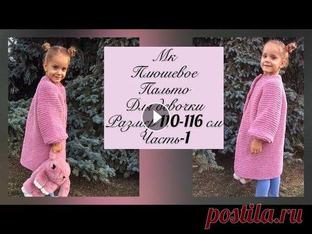 Детское плюшевое пальто спицами. Часть-1. Размер 4-5 лет. Вязание от Ольги Беленькой Краткий обзор мк - «плюшевое пальто спицами» Начало вязания . Детское плюшевое пальто спицами Часть-2 Детское плюшевое паль...