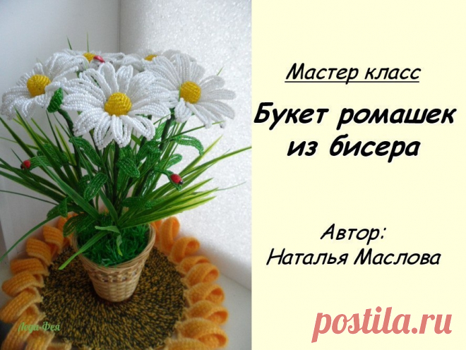 Ромашка из бисера.