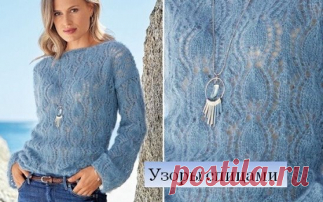 Узор (48) | Узор для пуловера из мохеровой пряжи
#ажурные_узоры
Крупный узор (48) с вертикальным расположением рисунка. Прекрасно подходит для вязания изделий из мохера.