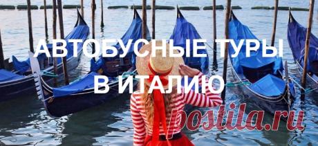 АВТОБУСНЫЕ ТУРЫ В ИТАЛИЮ