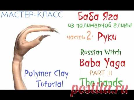 Мастер-класс Баба Яга из полимерной глины ч.2 Руки Polymer clay tutorial The Witch's Hands part 2