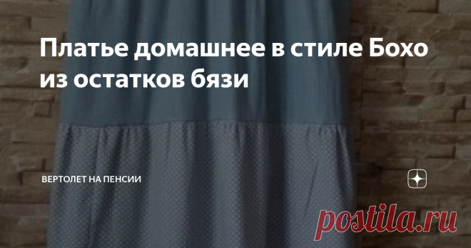 Платье домашнее в стиле Бохо из остатков бязи Надоело мне дома ходить в брюках и туниках. Теперь в платьях буду ходить. Я уже как-то писала, что в моём гардеробе не было платьев лет двадцать. Вот соскучилась, решила исправить сие недоразумение.
За это лето накопилось у меня много остатков бязи. И задумала я сегодня сшить из них платье в своём любимом стиле Бохо. Хотя в данный момент я шью себе стёганую куртку тоже из бязи. Но решила я