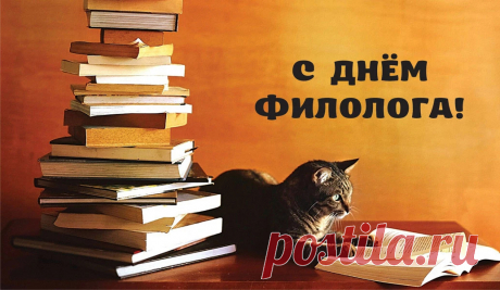 Поздравляем вас сердечно,
Филолог — гордо так звучит!
Мы благодарны бесконечно,
Истёрли в пепел вы знаний гранит!