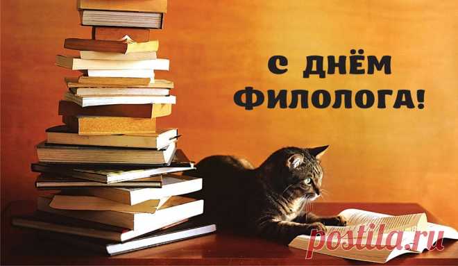 Поздравляем вас сердечно,
Филолог — гордо так звучит!
Мы благодарны бесконечно,
Истёрли в пепел вы знаний гранит!