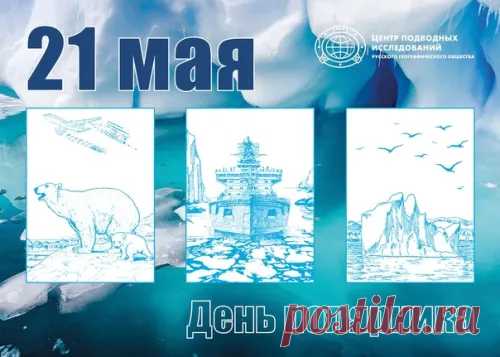 С Днем полярника, друзья! Эту профессию выбирают самые смелые, отважные, умелые профессионалы!