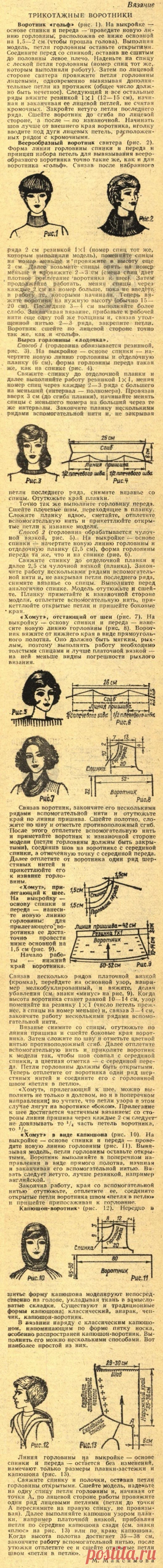 Трикотажные воротники