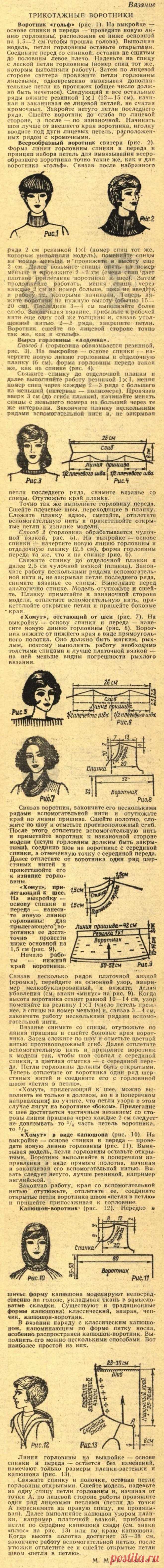 Трикотажные воротники