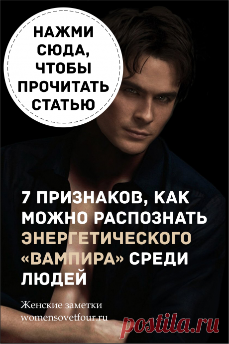 Способы раскрыть того, кто отнимает нашу жизненную энергию и силы. Энергетические вампиры