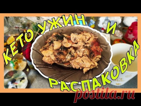 Кето ужин свинина с грибами 😱 Большая распаковка новогодних покупок