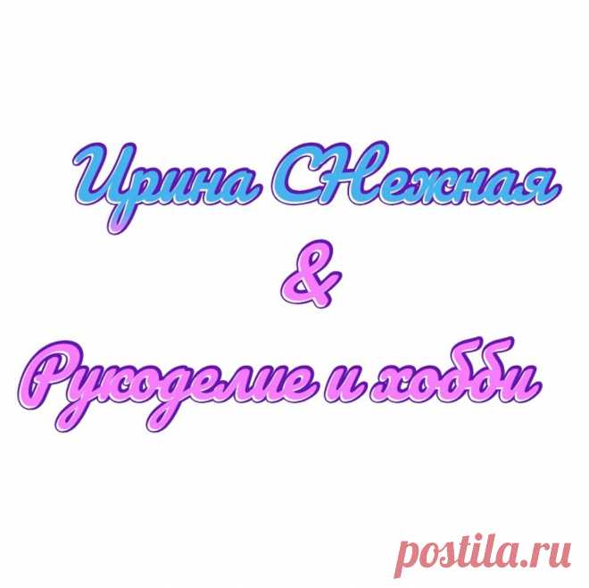 Ирина СНежная Вязание. Смотрите видео онлайн, бесплатно