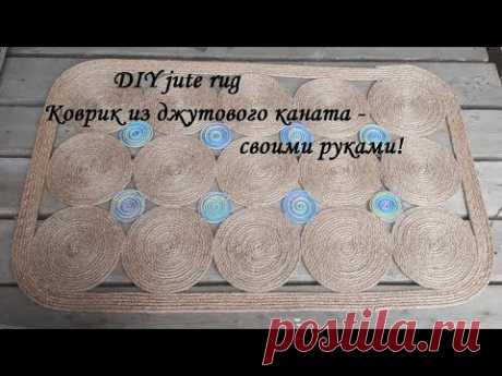 DIY jute rug\ Коврик из джутового каната - своими руками\Мастер класс