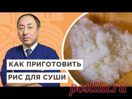 🍚Топ правил о том, как варить рис для суши | Йоши Фудзивара