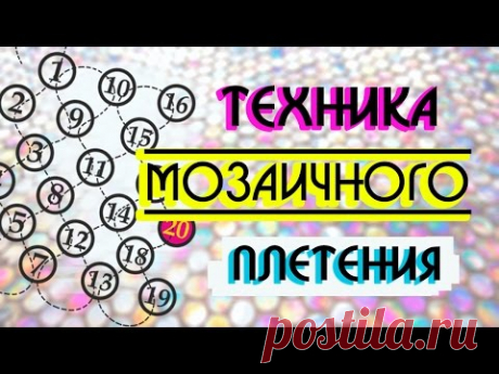 Как плести бисером в технике &quot;Мозаичное плетение&quot;