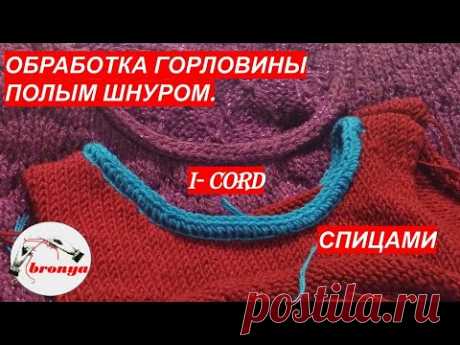 Как обработать горловину полым шнуром при вязании спицами. Мастер Класс.