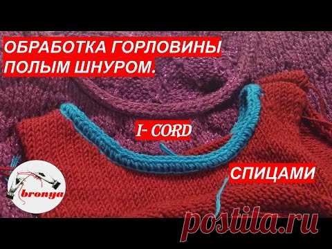 Как обработать горловину полым шнуром при вязании спицами. Мастер Класс.